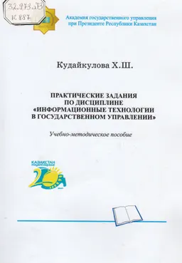 Практические задания по дисциплине "Информационные технологии в государственном управлении" : учебно- метод. пособие