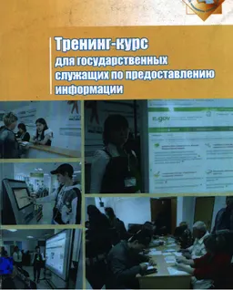 Право граждан на информацию и предоставление информации государственными органами : тренинговый курс