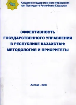 Эффективность государственного управления в Республике Казахстан: методология и приоритеты : научное издание