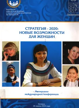 Стратегия-2020: новые возможности для женщин : материалы Междунар. конф. (26 марта 2010 года)
