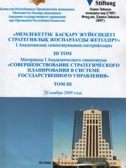 Мемлекеттік басқару жүйесіндегі стратегиялық жоспарлауды жетілдіру. 3-том : І Акад. симпозиумының материалдары (20 қараша 2009 ж.)