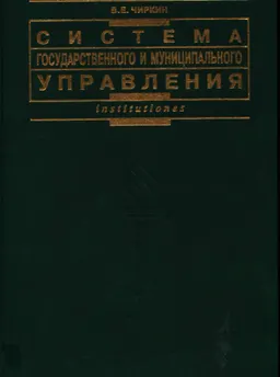 Система государственного и муниципального управления : Учебник