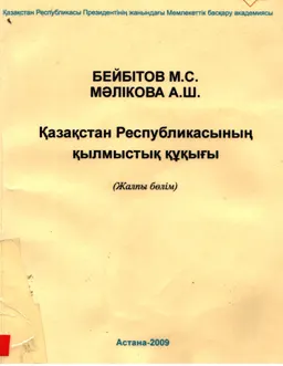 Қазақстан Республикасының қылмыстық құқығы (жалпы болім) : оқу құралы