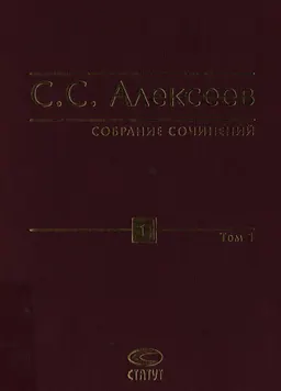 Собрание сочинений в 10-ти т. Т.1. Гражданское право: Сочинения 1958-1970 годов : научное издание
