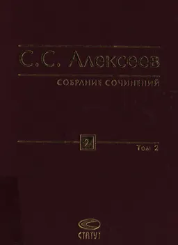 Собрание сочинений в 10-ти т. Т.2. Специальные вопросы правоведения