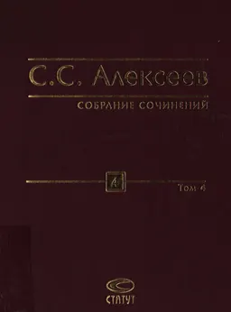 Собрание сочинений в 10-ти т. Т. 4. Линия права. Концепция: Сочинения 1990-х- 2009 годов : научное издание