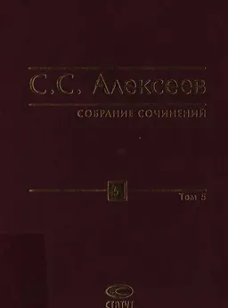 Собрание сочинений в 10-ти т. Т. 5. Линия права. Отдельные проблемы концепции : научное издание