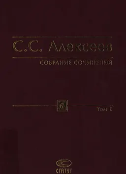 Собрание сочинений в 10-ти т. Т. 6. Восхождение к праву : научное издание