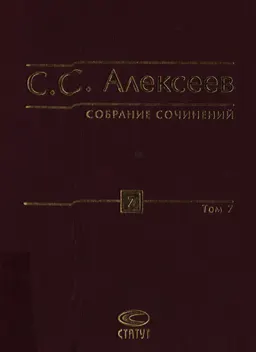 Собрание сочинений в 10-ти т. Т. 7. Философия права и теория права : научное издание