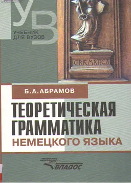 Теоретическая грамматика немецкого языка. Сопоставительная типология немецкого и русского языков : Учеб. пособие