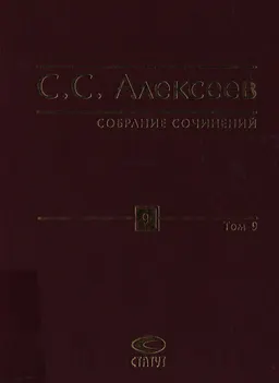 Собрание сочинений в 10-ти т. Т. 9. Публицистика : научное издание