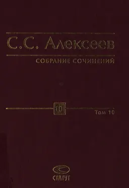 Собрание сочинений в 10-ти т. Т. 10. Литературно-художественные произведения