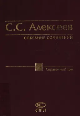 Собрание сочинений в 10-ти т. Справочный том : справочное издание
