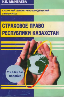 Страховое право Республики Казахстан : Учебное пособие