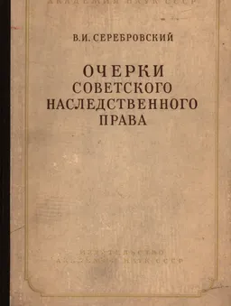 Очерки Советского наследственного права : учебное пособие