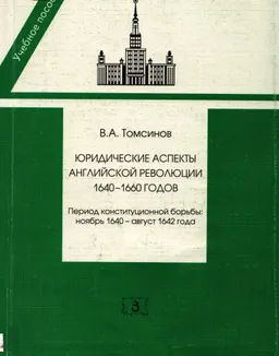 Юридические аспекты английской революции 1640-1660 годов. Период конституционной борьбы: ноябрь 1640-август 1642 года : учеб. пособие