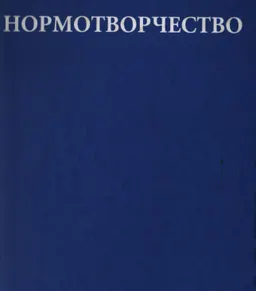 Нормотворчество