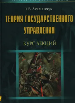 Теория государственного управления : Курс лекций