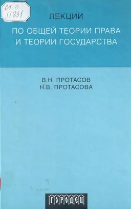 Лекции по общей теории права и теории государства
