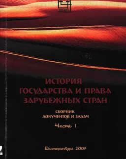 История государства и права зарубежных стран. Ч.1 : Сб. документов и задач