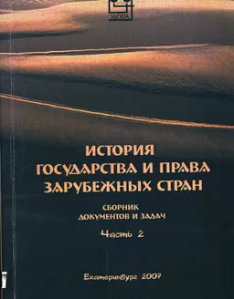 История государства и права зарубежных стран. Ч.2 : Сб. документов и задач
