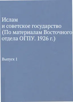 Ислам и советское государство. Вып. 1 : (по материалам Восточного отдела ОГПУ. 1926 г.)