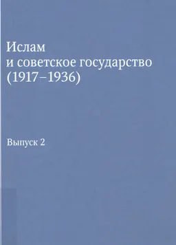 Ислам и советское государство (1917-1936). Вып. 2 : Сб. документов