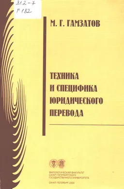 Техники и специфика юридического перевода : Сб. статей