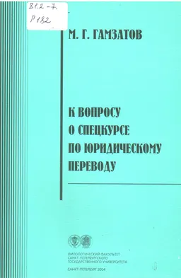 К вопросу о спецкурсе по юридическому переводу