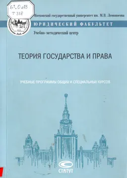 Теория государства и права : учеб. программы общих и спец. курсов