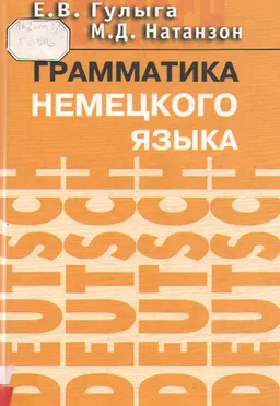 Грамматика немецкого языка : Учебник