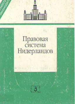 Правовая система Нидерландов : научное издание