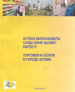 Астана қаласындағы сауда және қызмет көрсету : статистикалық жинақ