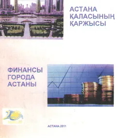 Астана қаласының қаржысы : статистикалық жинақ