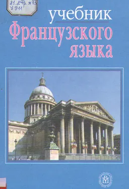 Учебник французского языка для второго курса гуманитарных факультетов университетов : Учеб.