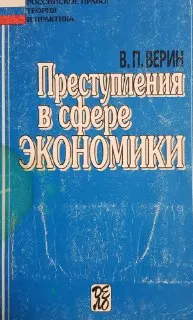 Преступления в сфере экономики : учебное пособие