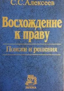 Восхождение к праву. Поиски и решения : научное издание