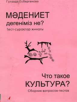Мәдениет дегеніміз не? Тест - сұрақтар жинағы