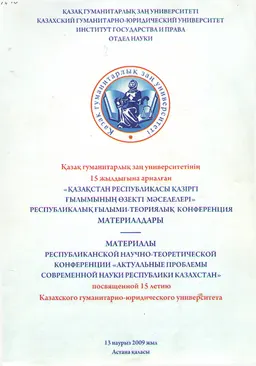 Қазақстан Республикасы қазіргі ғылымының өзекті мәселелері : ҚазГЗУ 15 жылдығына арналған респуб. ғылыми-теориялық конф. материалдары (13 наурыз 2009 жыл)