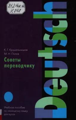 Советы переводчику : Учеб. пособие