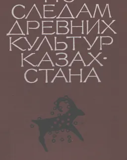 По следам древних культур Казахстана. : сборник