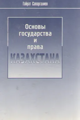 Основы государства и права Казахстана : учебник