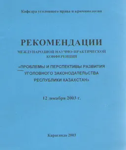 Проблемы и перспективы развития уголовного законодательства Республики Казахстан : Рекомендации международной научно-практической конференции 12 декабря 2003 г. Проект