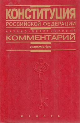 Конституция Российской Федерации : Научно-практический комментарий