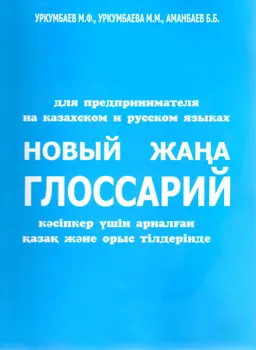 Новый глоссарий : для предпринимателя на казахском и русском языках