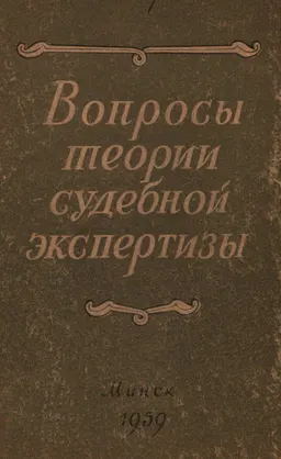 Вопросы теории судебной экспертизы в советском уголовном процессе : научное издание