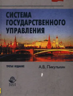 Система государственного управления : Учебник