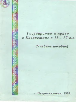 Государство и право в Казахстане в 13-17 в.в. : Учебное пособие