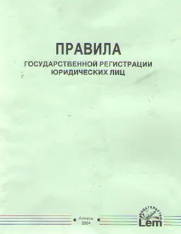 Правила государственной регистрации юридических лиц : информац. издание