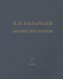 Нұрсұлтан Әбішұлы Назарбаев. І том : Биобиблиографиялық көрсеткіш (ҚР Тәуелсіздігінің 20 жылдығына арналады)
